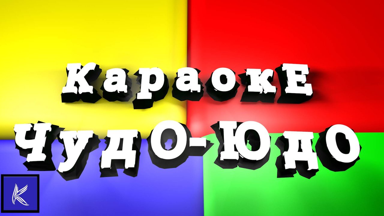 ЧУДО-ЮДО