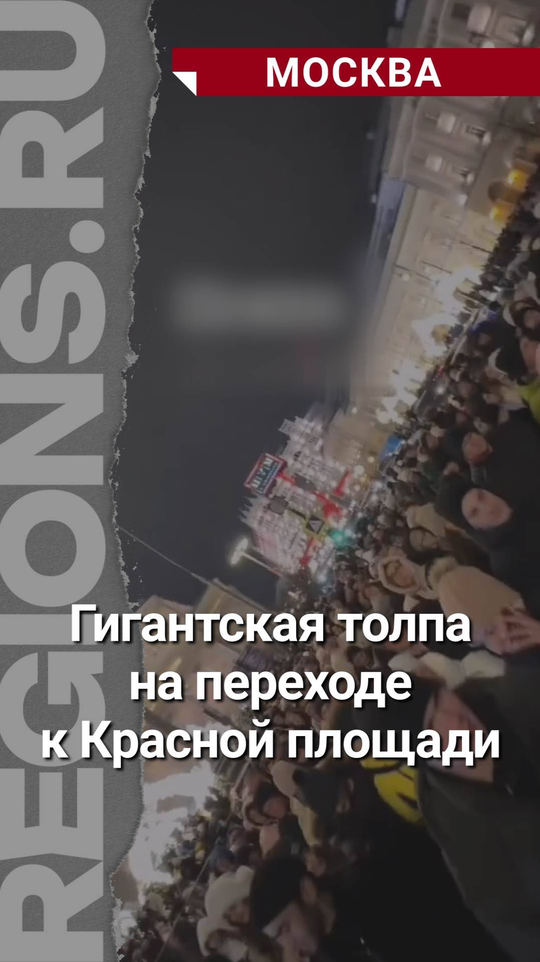 Гигантская толпа на переходе к Красной площади