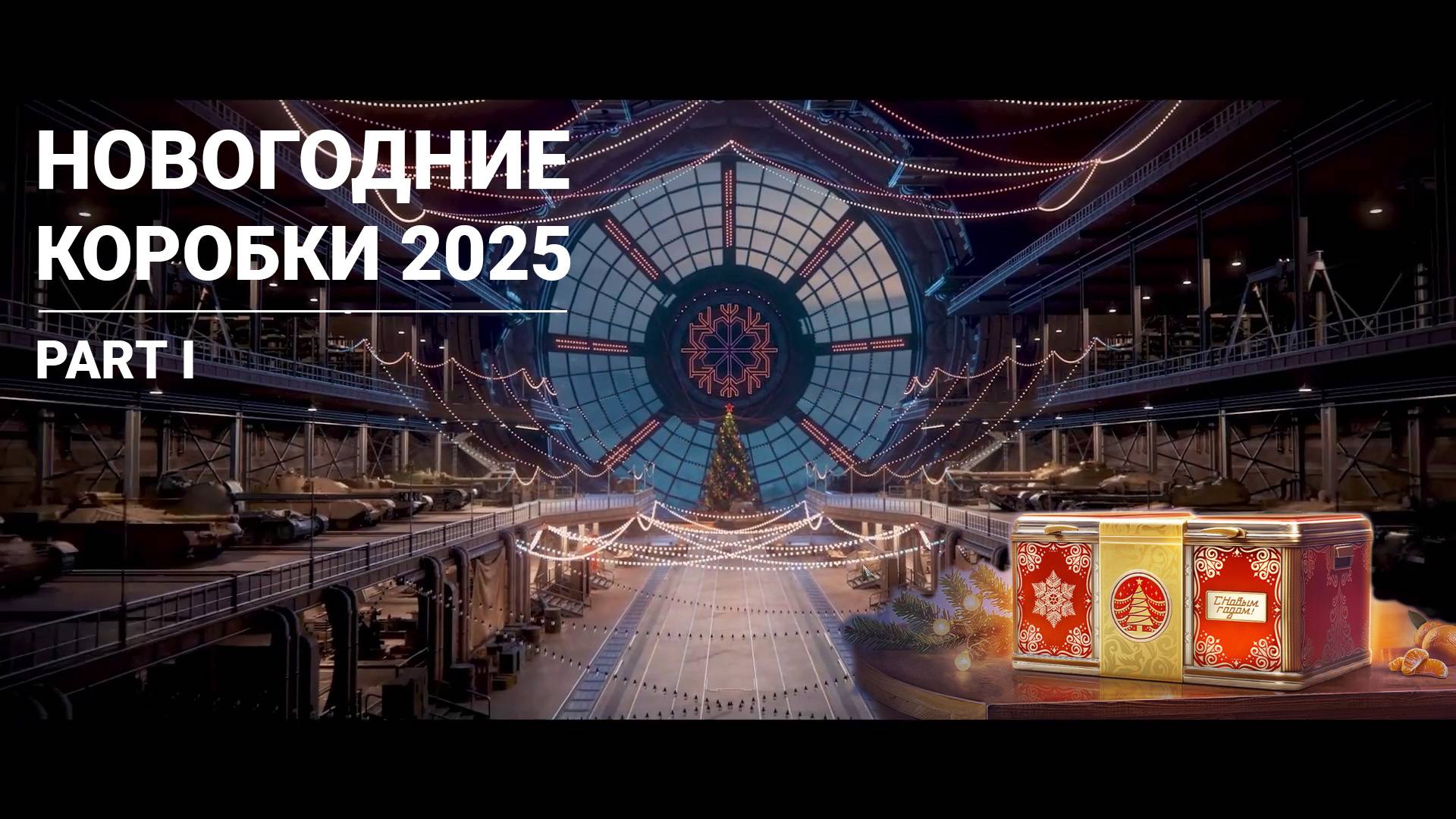 Новогодние коробки 2025 в мире танков. Часть первая. Прем за 300 рублей?