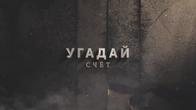 Promo «Угадай счёт»