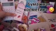 собираю боксы по комментариям/хороший Ясик😈/ #бумажная косметика❤️❤️