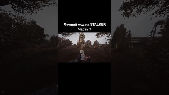 Лучшие моды на S.T.A.L.K.E.R. #stalker #сталкер #игры #fyp