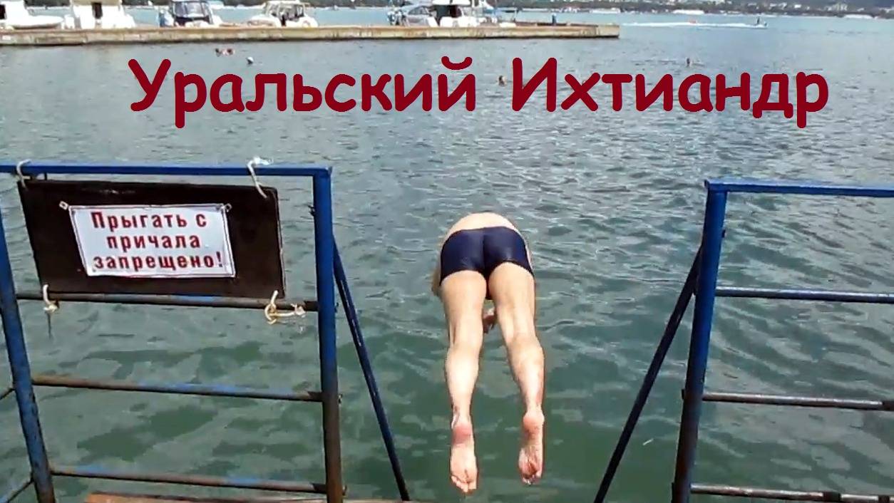 Уральский Ихтиандр