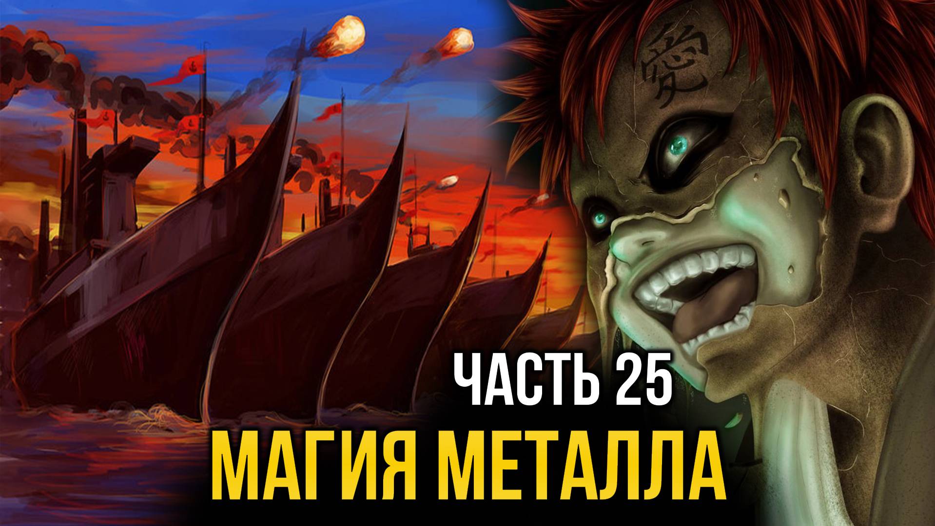 [ Система Мультивыбора #25 ] - Магия металла и постоянная НЕудача на корабле