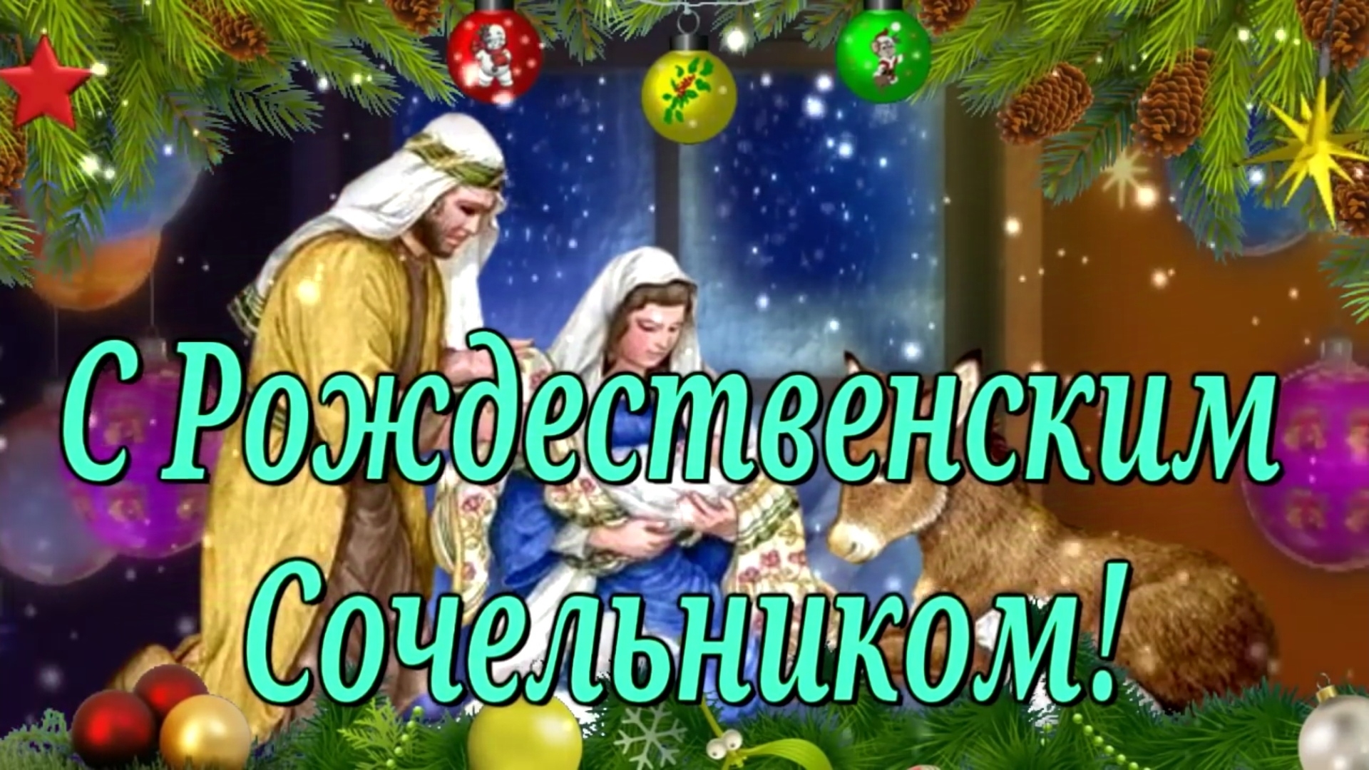 С Рождественским Сочельником. Видео поздравление.