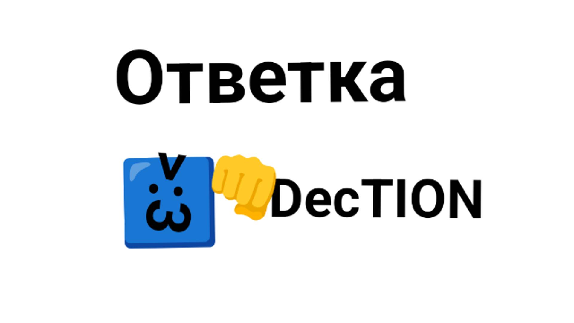 Ответка на DecTION