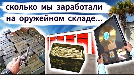 Оружейный склад, Часть 3. Сколько мы заработали? Как мы продавали патроны...