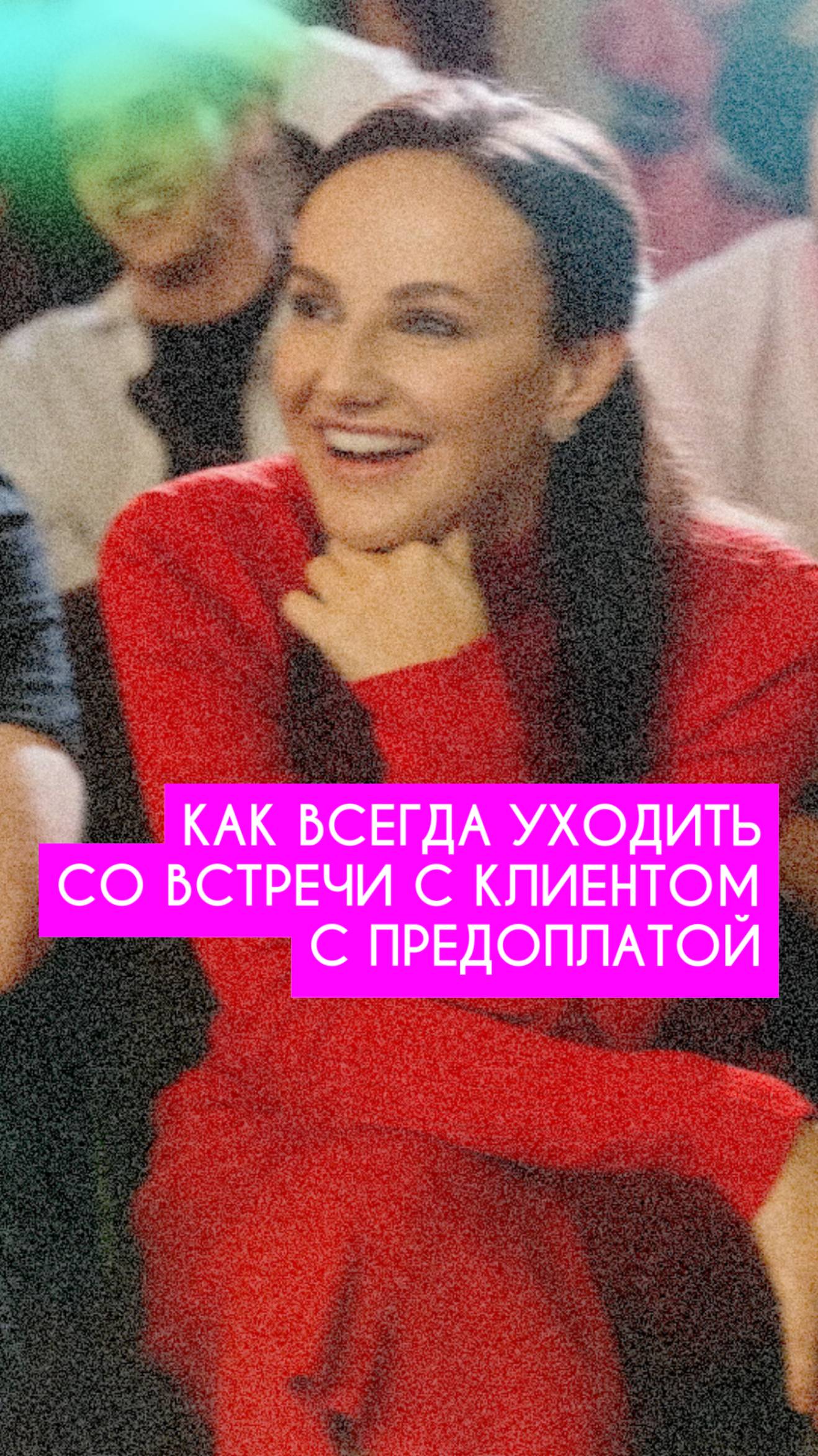 КАК УЙТИ СО ВСТРЕЧИ С КЛИЕНТОМ С ПРЕДОПЛАТОЙ?  #ведущий #ведущиймероприятий #перваявстреча
