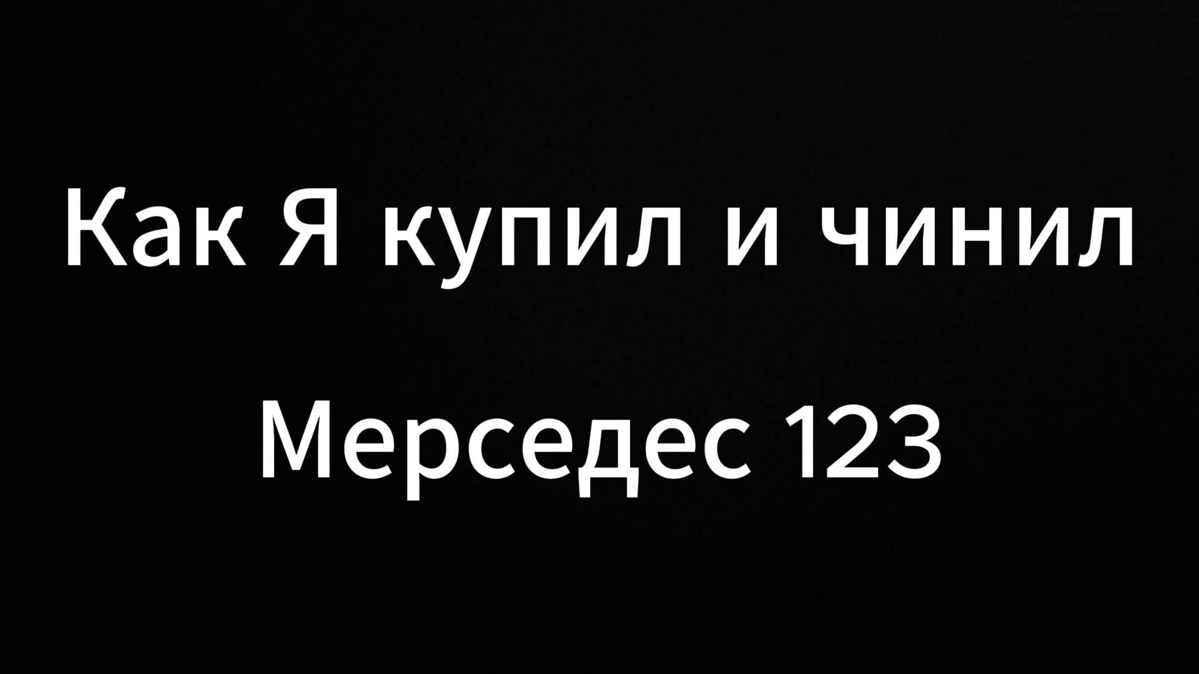 Как я купил и чинил мерседес 123 #психология #юмор #коуч #люди #comedy #история #историяизжизни