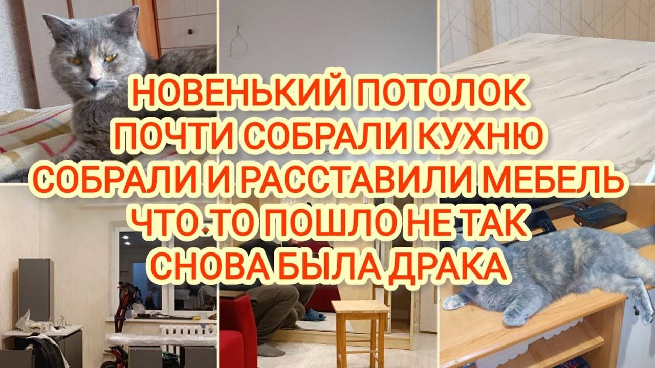 VLOG | НОВЕНЬКИЙ ПОТОЛОК | ПОЧТИ СОБРАЛИ КУХНЮ | СОБРАЛИ И РАССТАВИЛИ МЕБЕЛЬ | ЧТО-ТО ПОШЛО НЕ ТАК