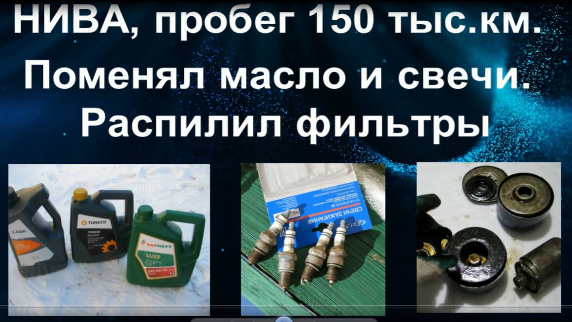 НИВА, пробег 150 тыс.км. Поменял масло, свечи, распилил фильтры