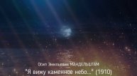 ПК Осип Эмильевич МАНДЕЛЬШТАМ - Я вижу каменное небо...