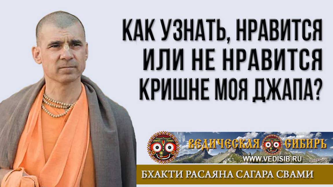 Как узнать, нравится ли Кришне ваша джапа?