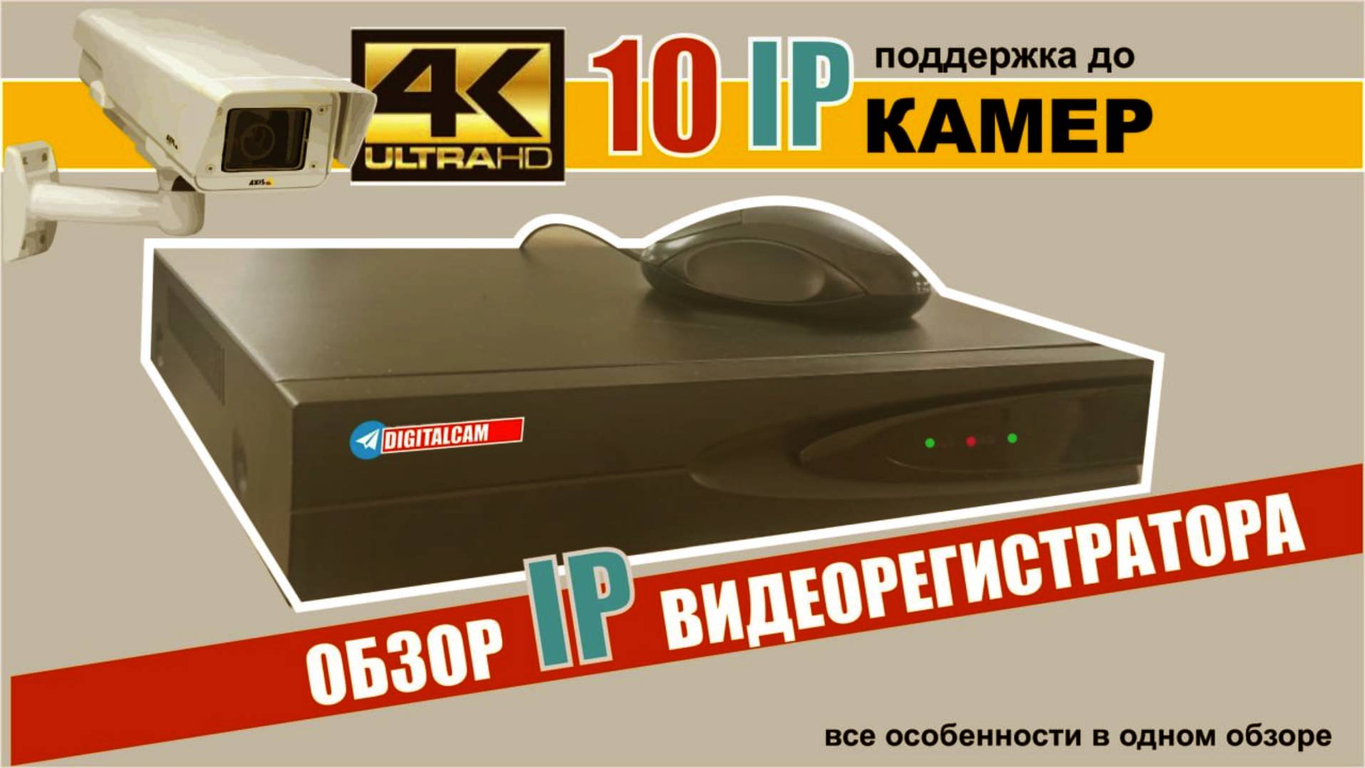 Цифровой многоканальный IP видеорегистратор для камер видеонаблюдения. Подробный обзор регистратора