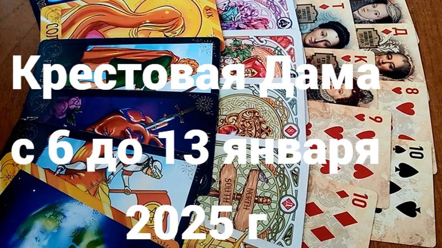 Гадание для Крестовой Дамы с 6 до 13 января 2025 г