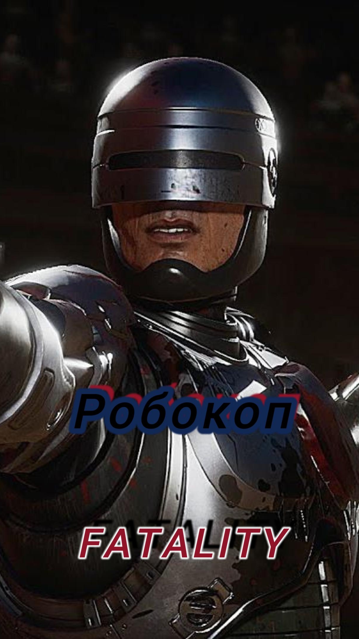 MK11-FATALITY Робокоп