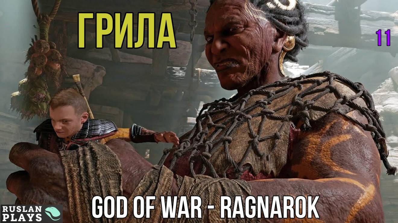 God of War - Ragnarok - Грила #11