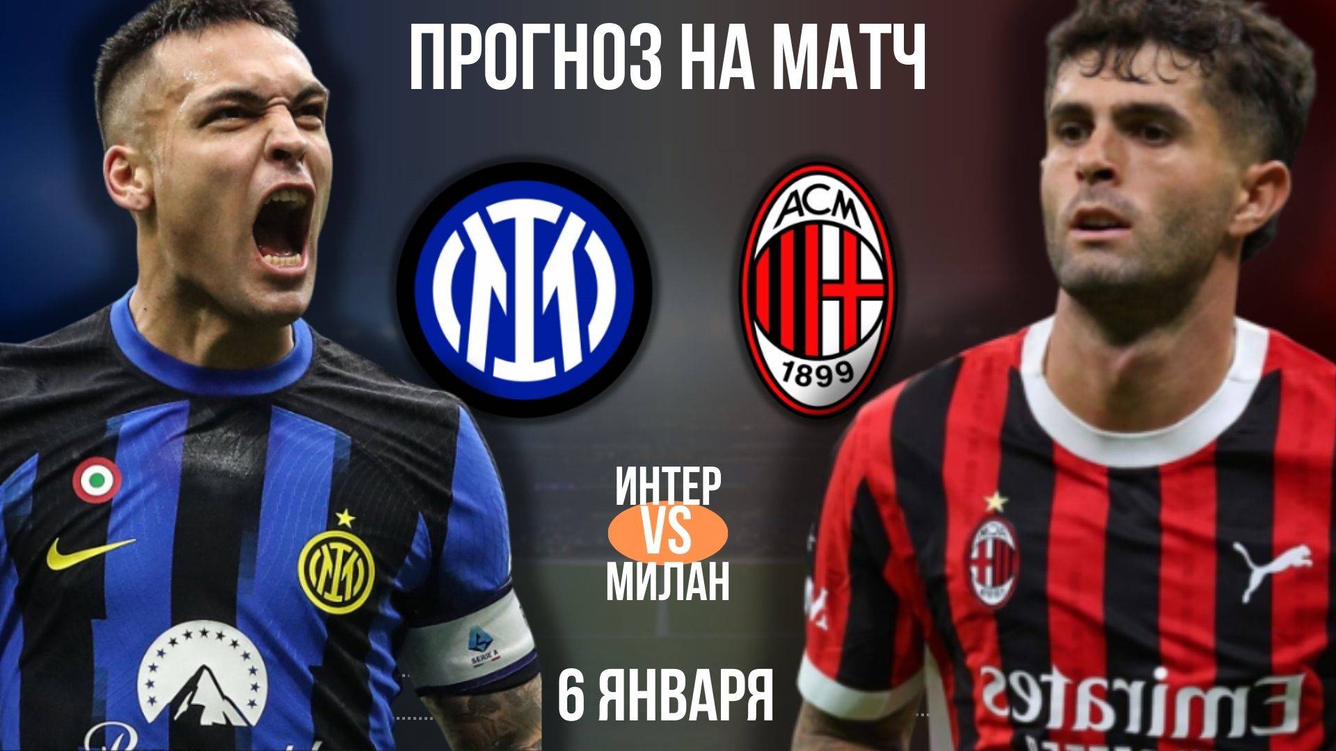 Интер - Милан прогноз на матч 6 января