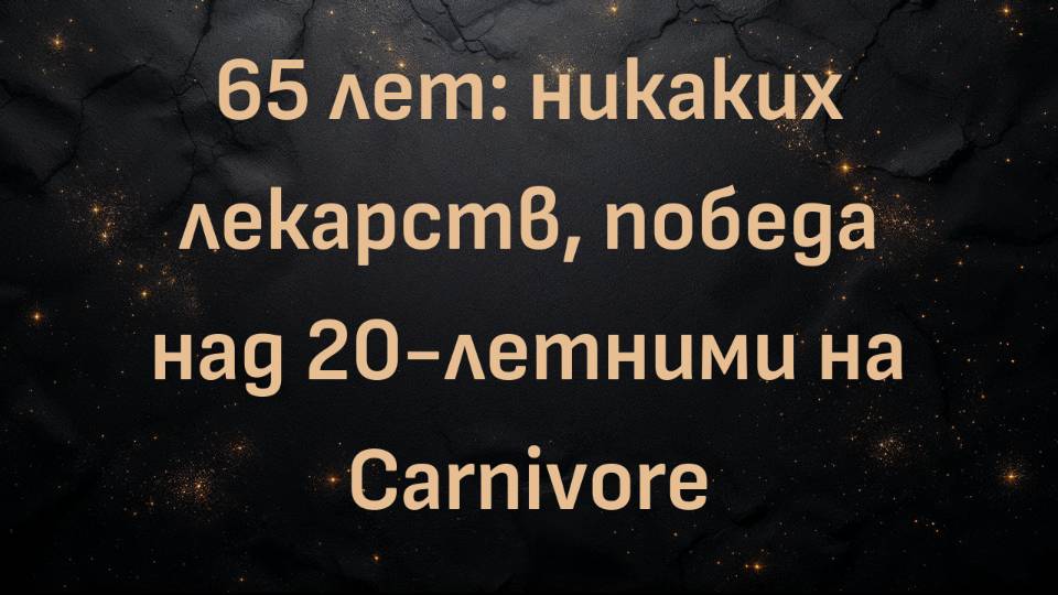 65 лет: никаких лекарств, победа над 20-летними на Carnivore (Джон)