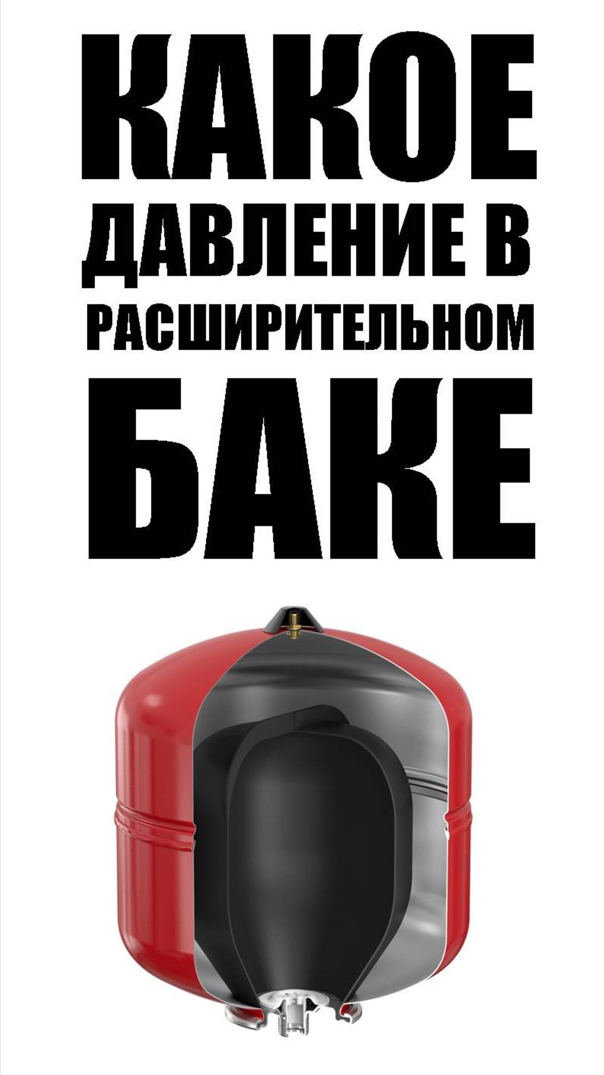 Самый простой способ как определить давление воздуха в расширительном баке для системы отопления.