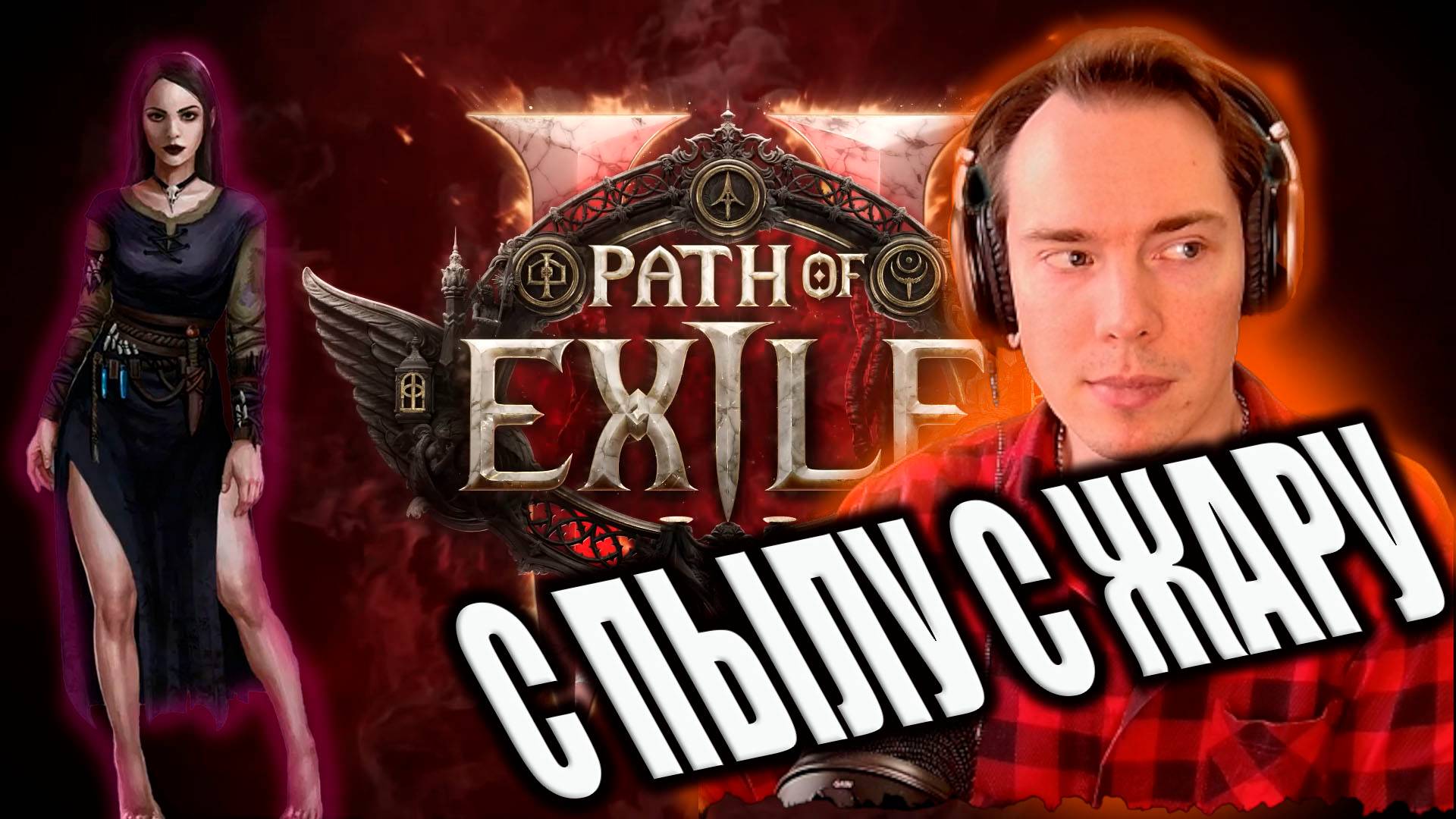 ☠PATH OF EXILE 2  ИНТЕРЕСНАЯ ЛОКА