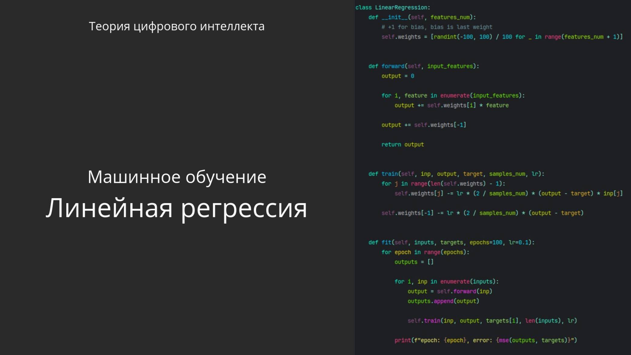 Линейная Регрессия с Нуля, Машинное Обучение