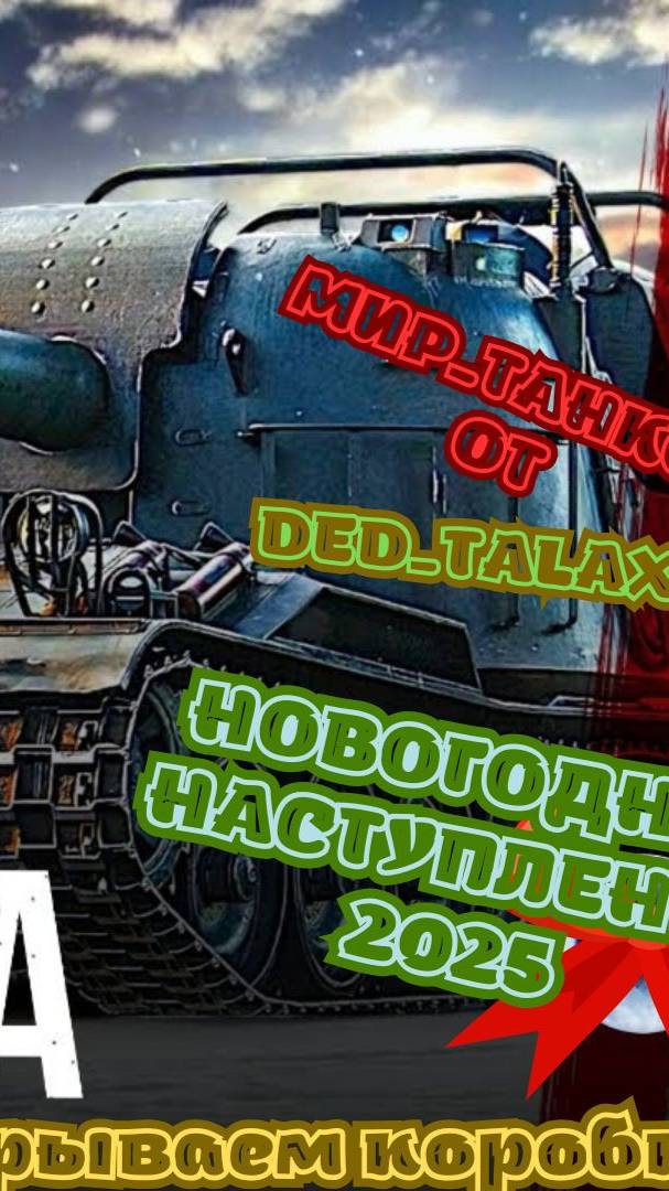 ✅🎥☠↘"БОЙ НА МАСТЕРА GENDARME  2025-ом! розыгрыш коробок!🎥↙ ☠☜#мир танков #ded-talax #розыгрыш