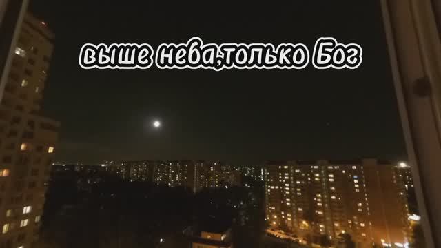 Выше неба только Бог...