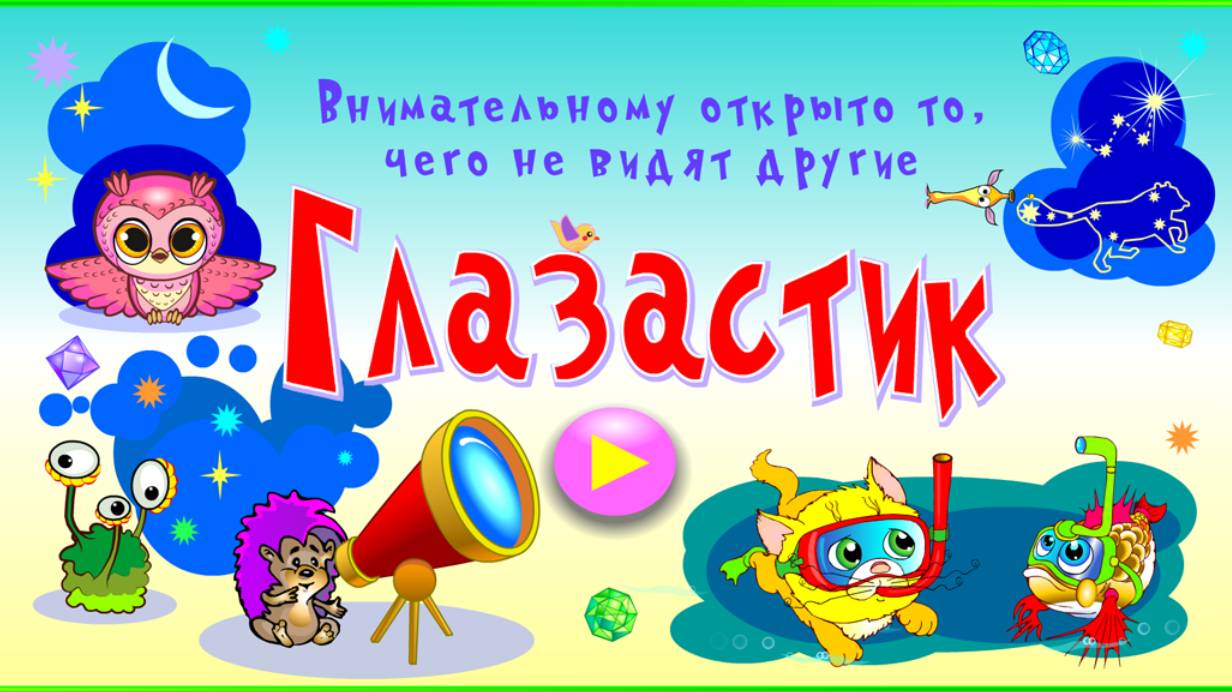 Глазастик