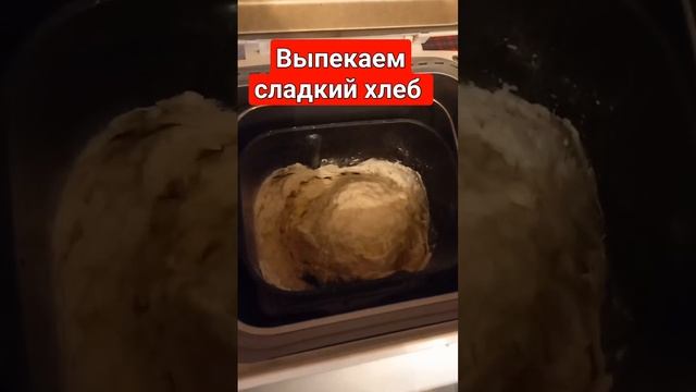 Выпекаем сладкий хлеб panasonic  #shorts