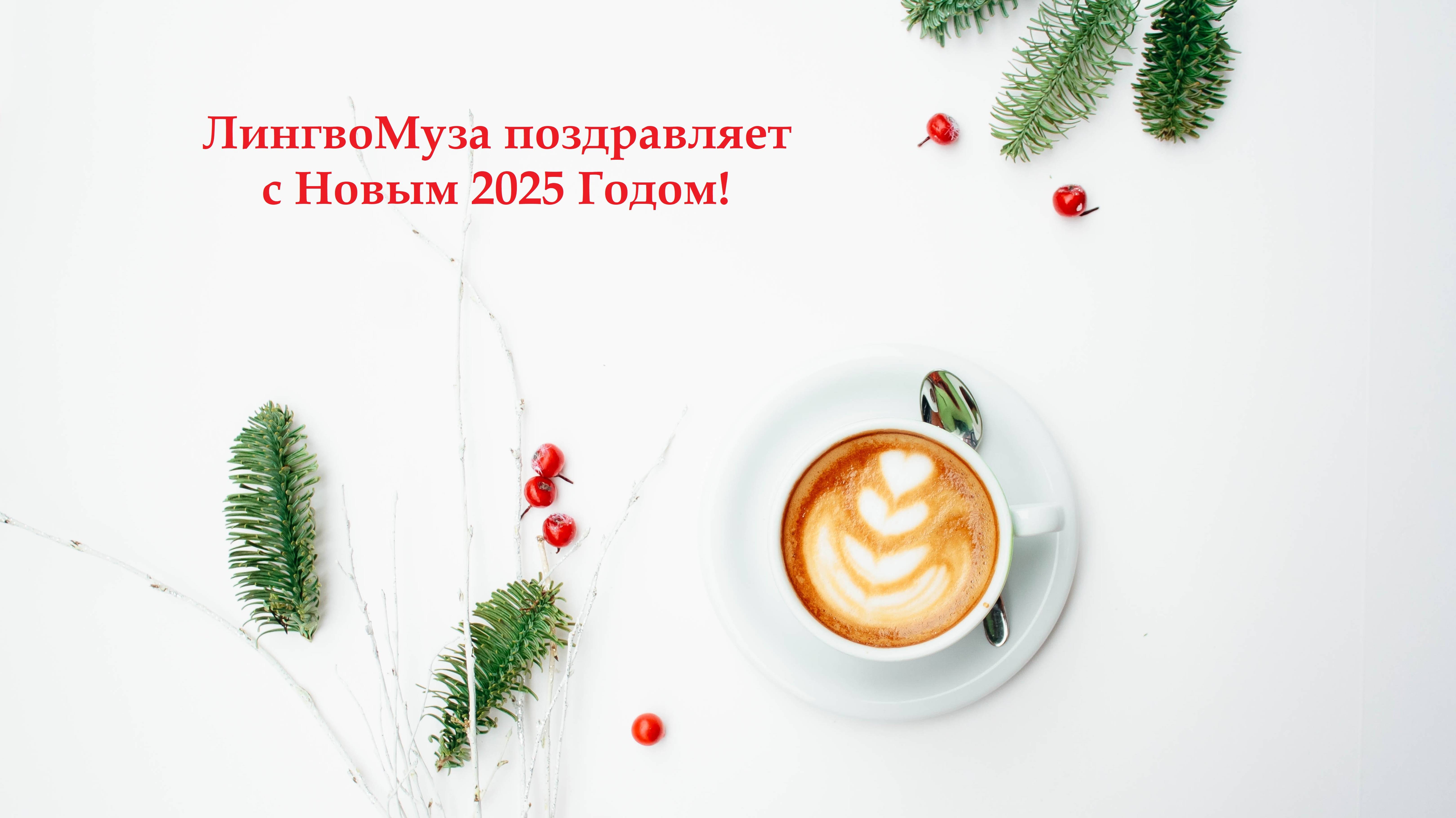 Поздравление c Новым 2025 Годом