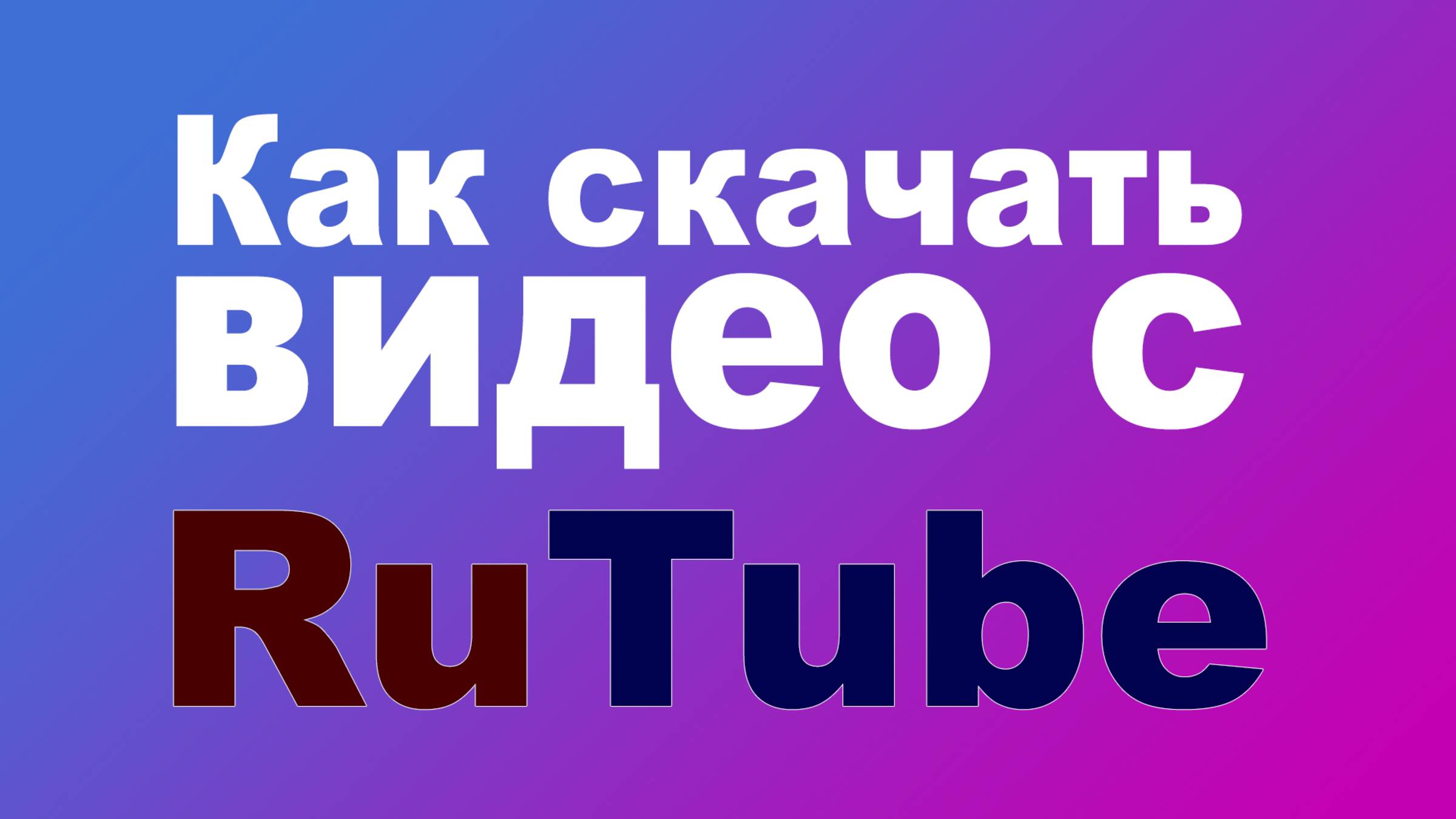 Как скачать видео с Rutube. Реальный способ!