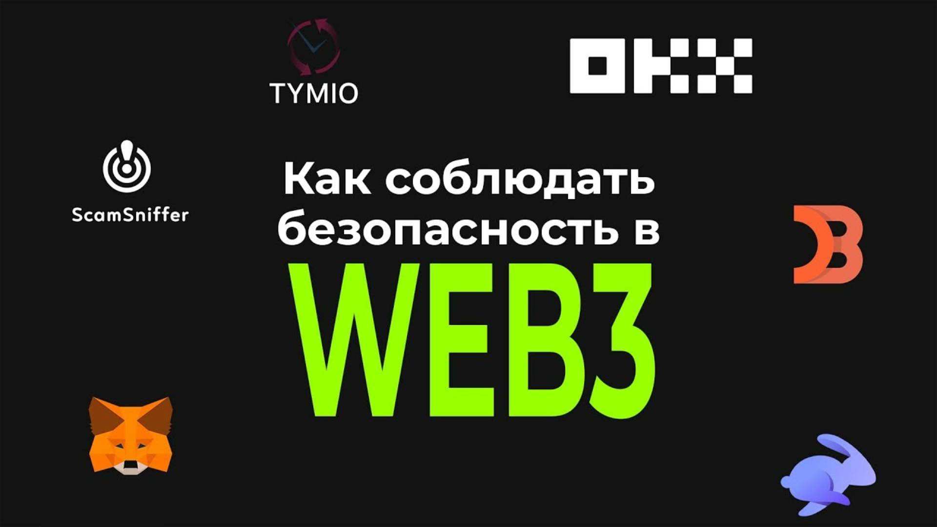 Безопасность в WEB3 #maycrypto #web3