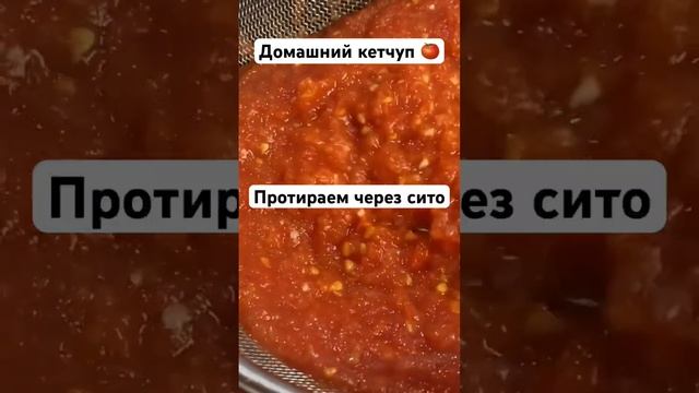 #Кетчуп#домашний кетчуп #паста#огород #семенатоматов #дача #тула #природноеземледелие #фермер