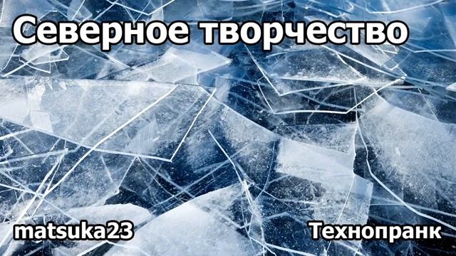 СЕВЕРНОЕ ТВОРЧЕСТВО  Технопранк от Matsuka23