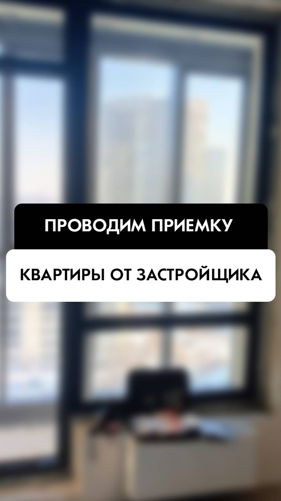 Обзор в момент приемки квартиры от застройщика в Новосибирске от компании Tehnadzor54