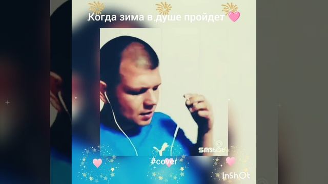 Когда зима в душе пройдет❤️Nata & bryanskiy #кавер#песня#smule#караоке#shorts#брянцев#круг#шансон