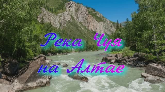 Река Чуя на Алтае