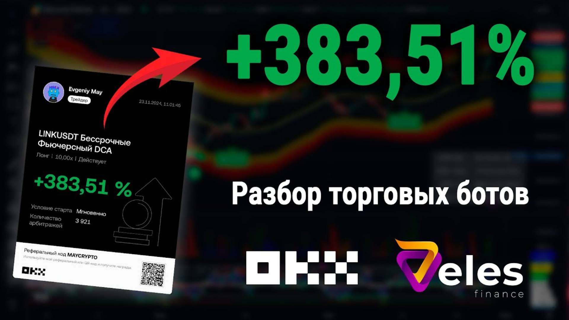 Обзор торговых ботов #OKX #Veles