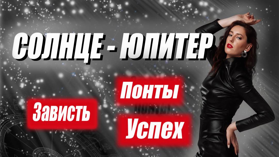 ☀️ Солнце - Юпитер 🌝 напряженный аспект в Натальной карте.