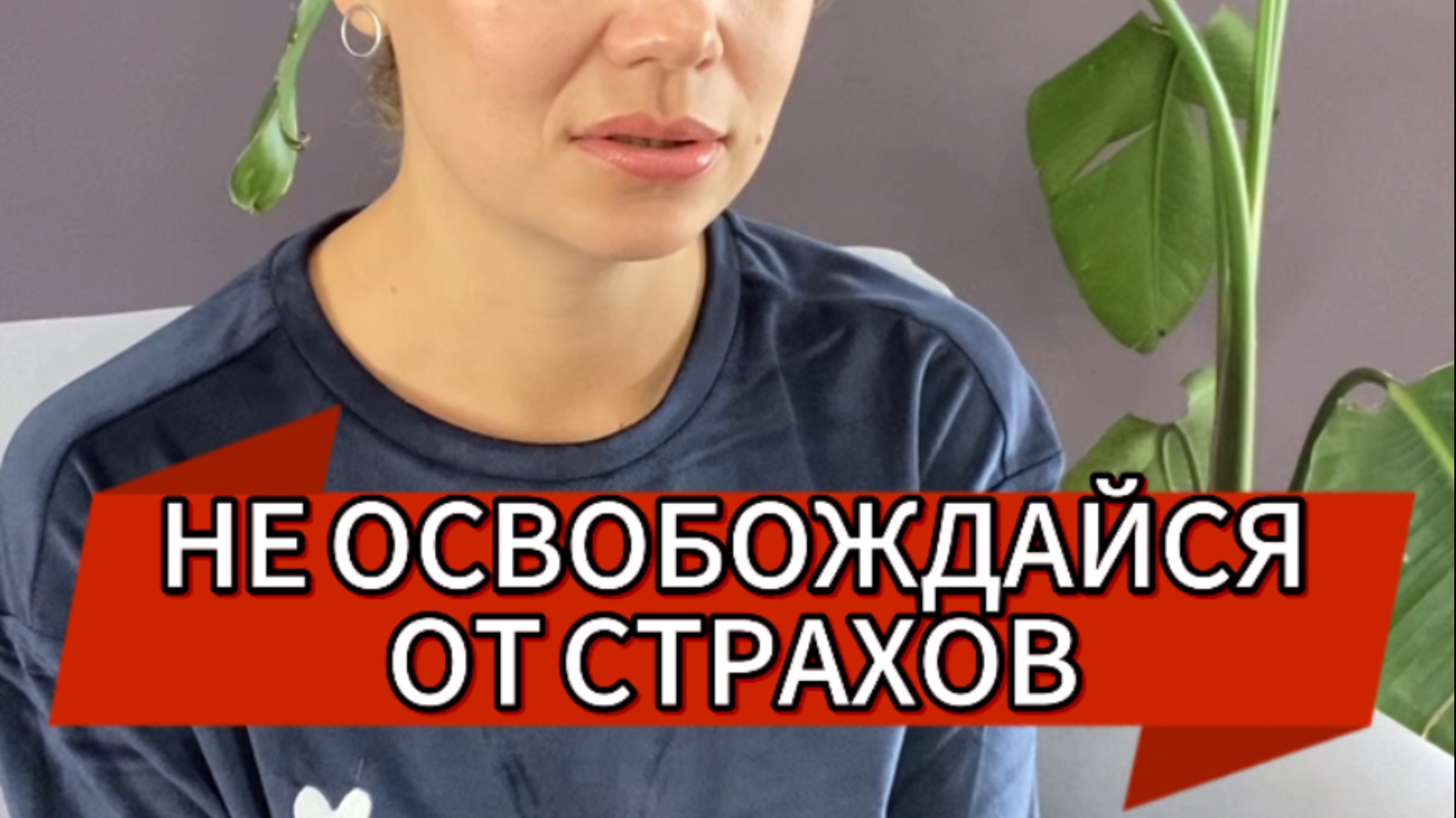 СТРАХ ТВОЙ ДРУГ?