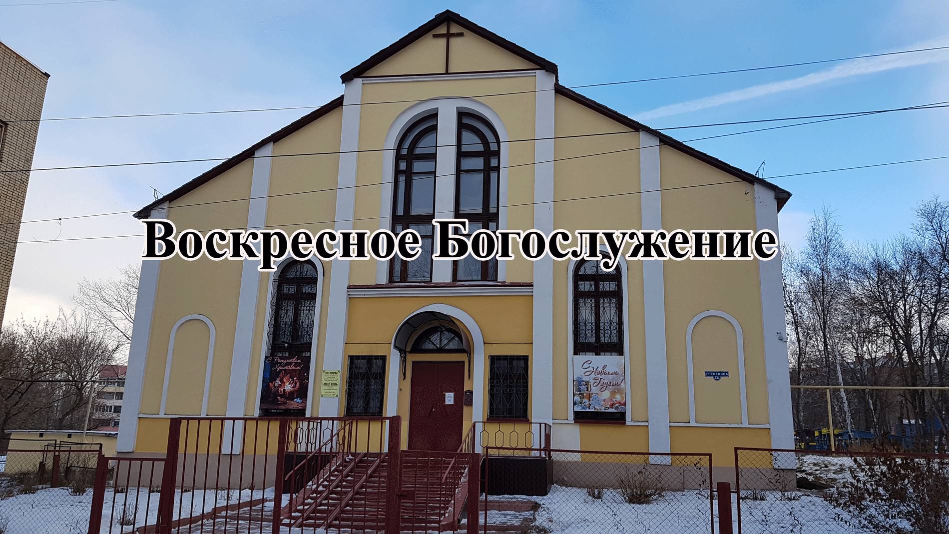 Воскресное Богослужение церкви Новая Жизнь г. Саранск 5 января 2025 г.
