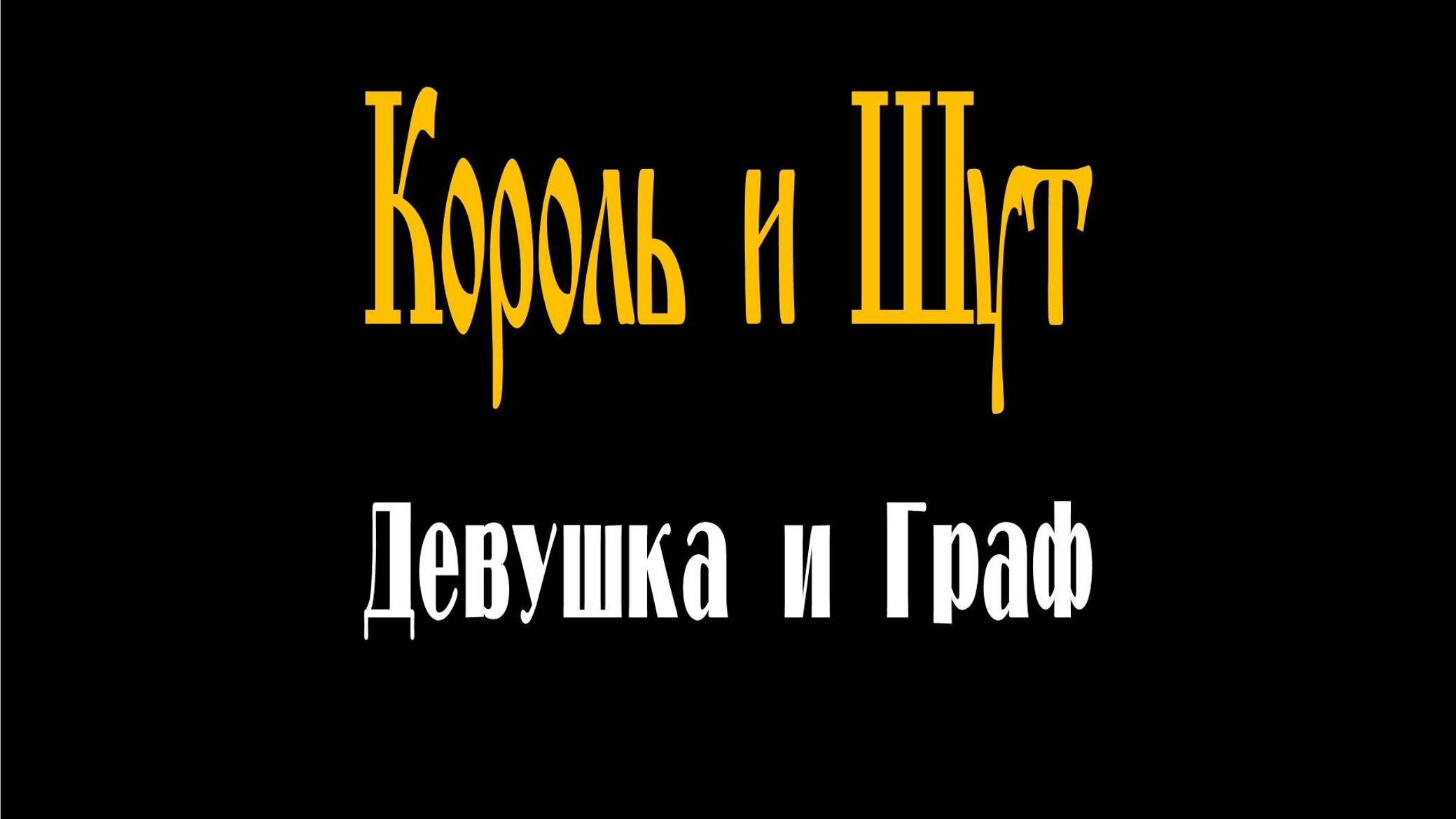 "ДЕВУШКА И ГРАФ", группа "Король и Шут". Full HD