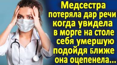 Медсестра потеряла дар речи, когда увидела в морге себя умершую. Подойдя ближе, она оцепенела...