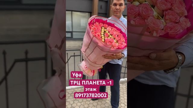 Букеты гиганты Уфа, букет из роз и конфет фирреро.Букеты с доставкой Уфа