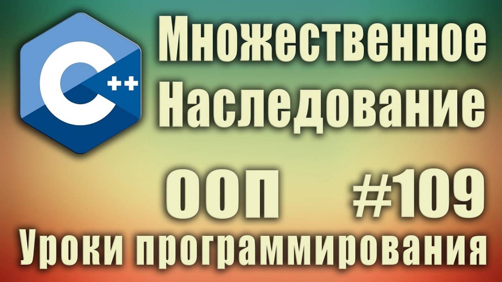 Множественное наследование c++ пример.  ООП. Изучение С++ с нуля для начинающих. Урок #109