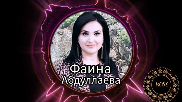 Фаина Абдуллаева