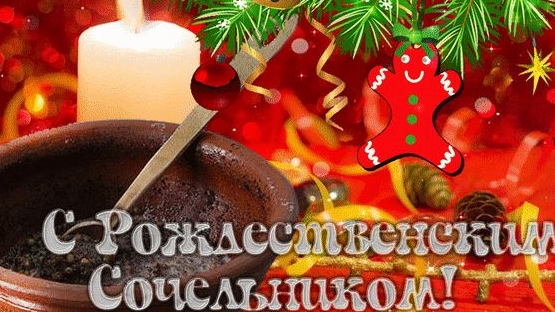 С рождественским сочельником!