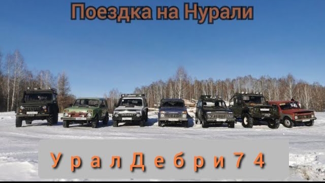 Сожгли ниву. Порвали Хантер. Поездка на Нурали клубом EXTREMEOFFROAD74