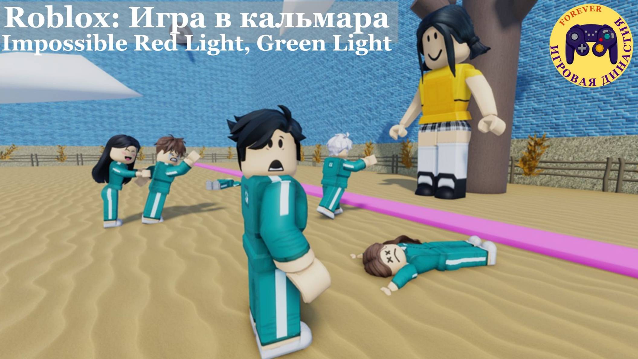 Роблокс - Игра в кальмара. Squid Game - Impossible Red Light, Green Light